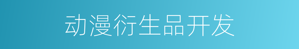 动漫衍生品开发的同义词