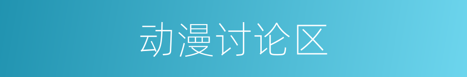 动漫讨论区的同义词