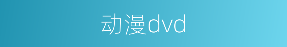 动漫dvd的同义词