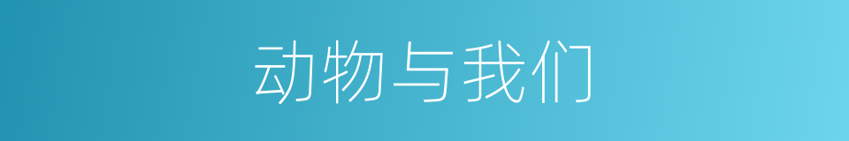 动物与我们的同义词