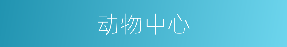 动物中心的同义词