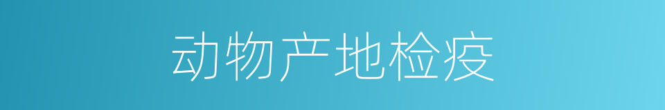 动物产地检疫的同义词