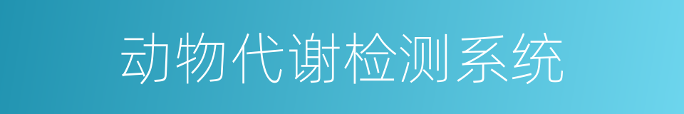 动物代谢检测系统的同义词