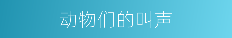 动物们的叫声的同义词