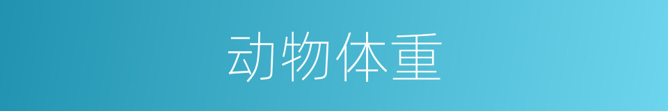 动物体重的同义词