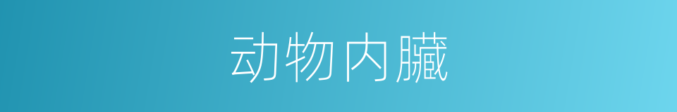 动物内臟的同义词
