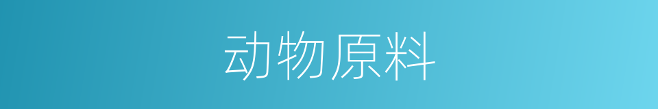 动物原料的同义词
