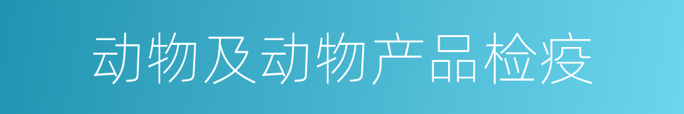 动物及动物产品检疫的同义词