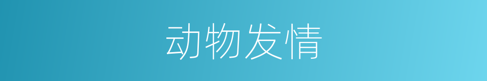 动物发情的同义词