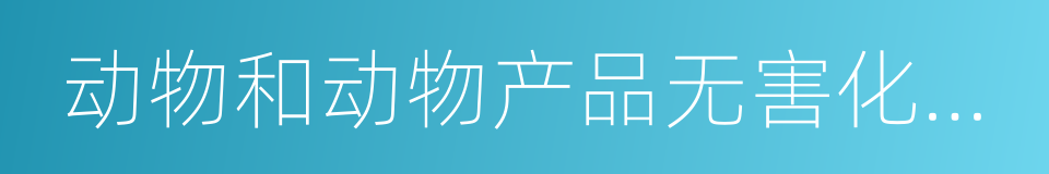 动物和动物产品无害化处理场所的同义词