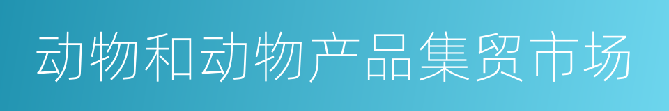 动物和动物产品集贸市场的同义词