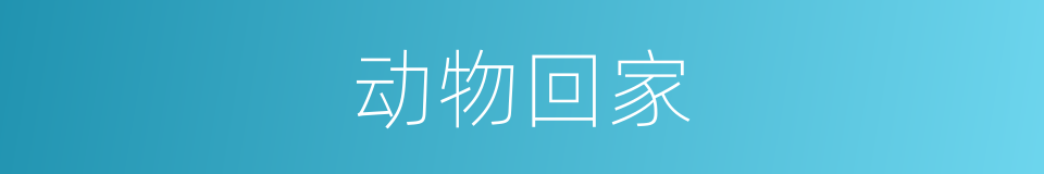 动物回家的同义词