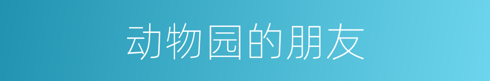 动物园的朋友的同义词