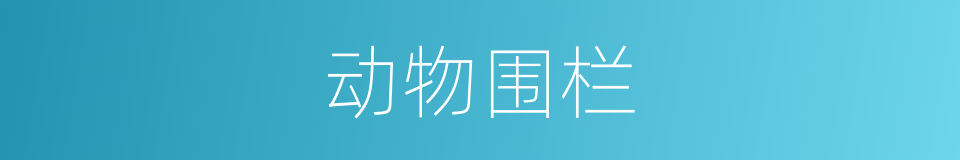 动物围栏的同义词