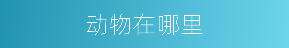 动物在哪里的同义词