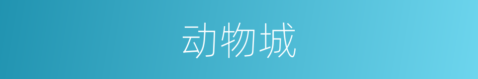 动物城的同义词