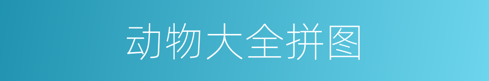动物大全拼图的同义词