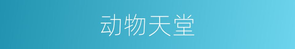 动物天堂的同义词