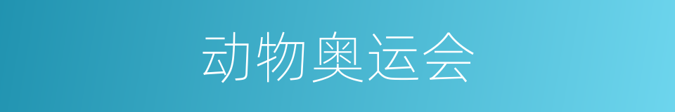 动物奥运会的同义词