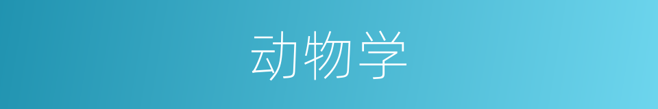 动物学的意思