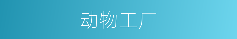动物工厂的同义词