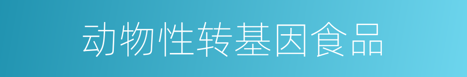 动物性转基因食品的同义词