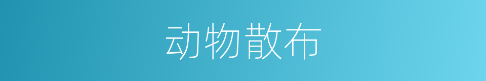 动物散布的同义词