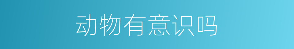动物有意识吗的同义词