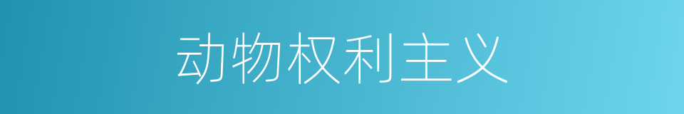 动物权利主义的同义词
