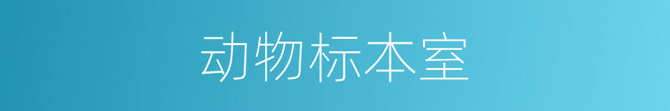 动物标本室的同义词