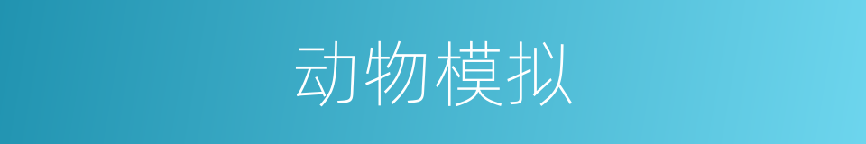 动物模拟的同义词