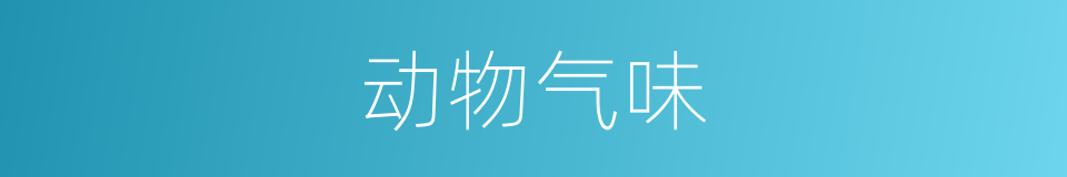 动物气味的同义词
