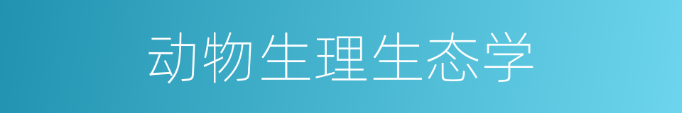 动物生理生态学的同义词