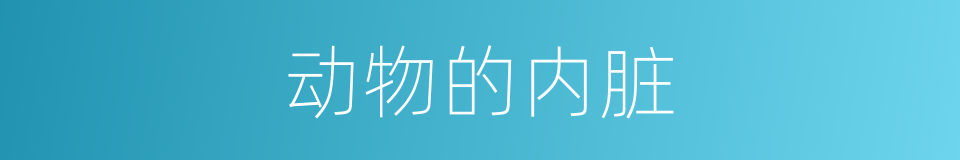 动物的内脏的同义词