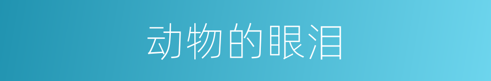 动物的眼泪的同义词