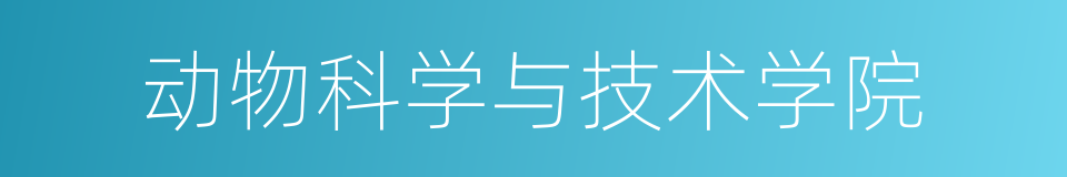 动物科学与技术学院的同义词