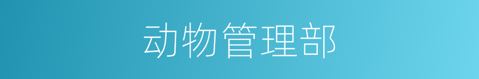 动物管理部的同义词