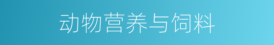 动物营养与饲料的同义词