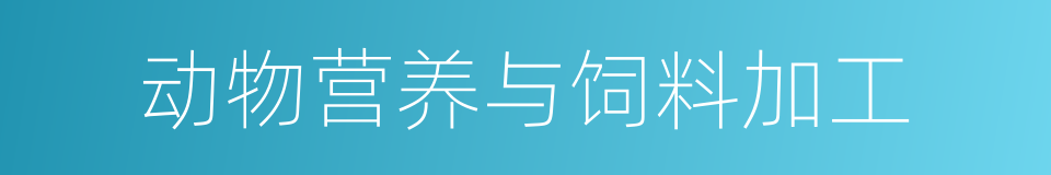 动物营养与饲料加工的同义词