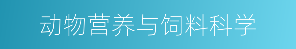 动物营养与饲料科学的同义词