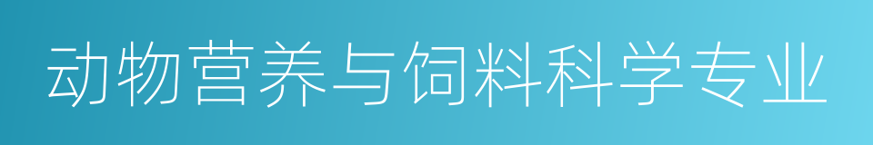 动物营养与饲料科学专业的同义词