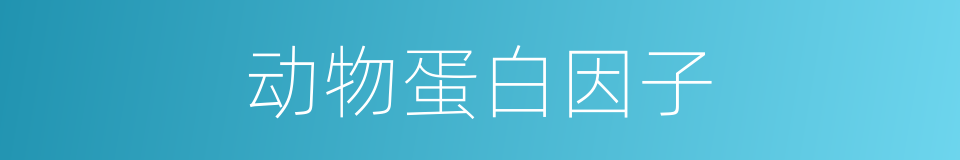 动物蛋白因子的同义词