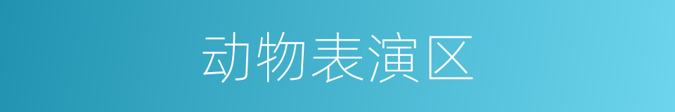 动物表演区的同义词