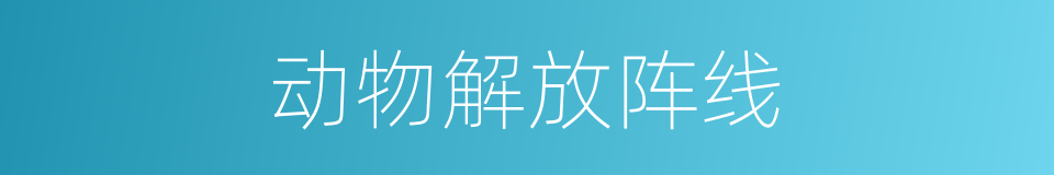 动物解放阵线的同义词