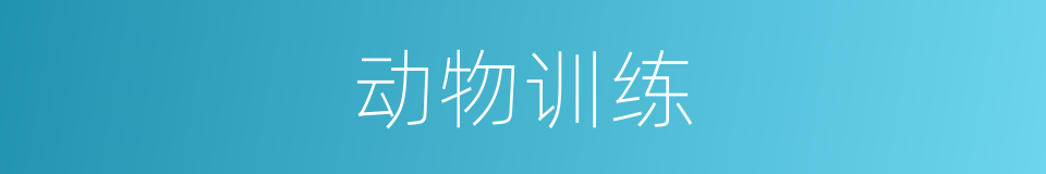 动物训练的同义词
