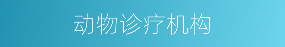 动物诊疗机构的同义词