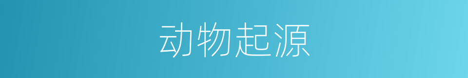 动物起源的同义词