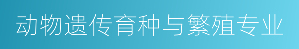 动物遗传育种与繁殖专业的同义词