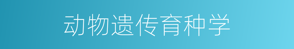 动物遗传育种学的同义词