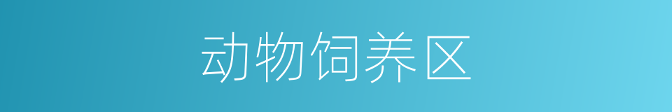 动物饲养区的同义词